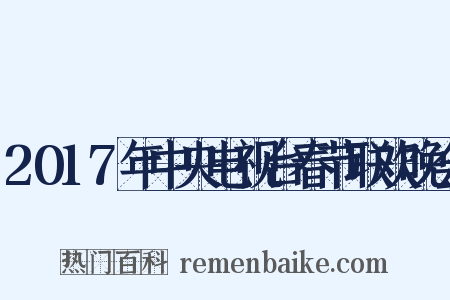 2017年中央电视台春节联欢晚会是什么意思的图片